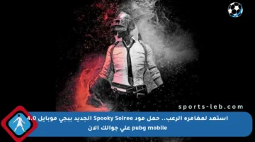 استعد لمغامرة الرعب.. حمل مود Spooky Soiree الجديد ببجي موبايل 4.0 pubg mobile على جوالك الآن